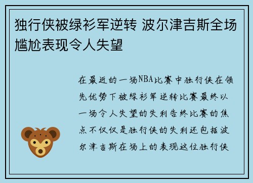 独行侠被绿衫军逆转 波尔津吉斯全场尴尬表现令人失望