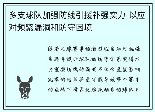 多支球队加强防线引援补强实力 以应对频繁漏洞和防守困境