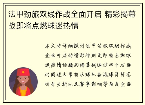 法甲劲旅双线作战全面开启 精彩揭幕战即将点燃球迷热情