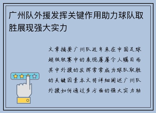 广州队外援发挥关键作用助力球队取胜展现强大实力
