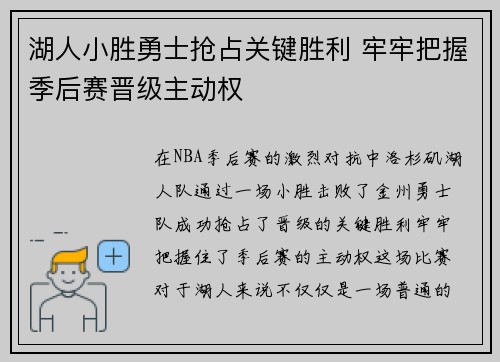 湖人小胜勇士抢占关键胜利 牢牢把握季后赛晋级主动权