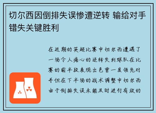 切尔西因倒排失误惨遭逆转 输给对手错失关键胜利