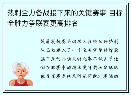 热刺全力备战接下来的关键赛事 目标全胜力争联赛更高排名