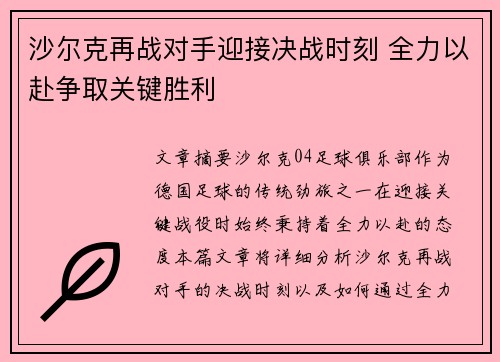 沙尔克再战对手迎接决战时刻 全力以赴争取关键胜利