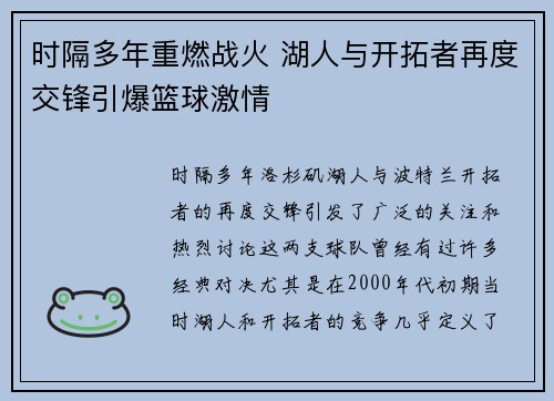 时隔多年重燃战火 湖人与开拓者再度交锋引爆篮球激情