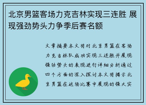 北京男篮客场力克吉林实现三连胜 展现强劲势头力争季后赛名额