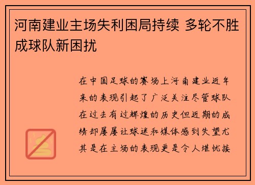 河南建业主场失利困局持续 多轮不胜成球队新困扰