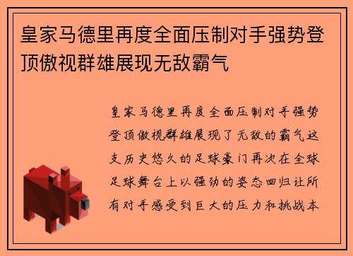 皇家马德里再度全面压制对手强势登顶傲视群雄展现无敌霸气