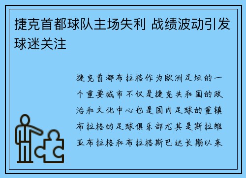 捷克首都球队主场失利 战绩波动引发球迷关注