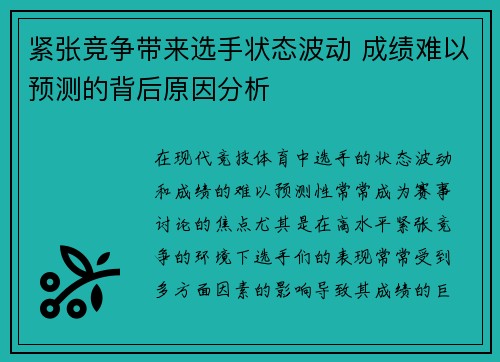 紧张竞争带来选手状态波动 成绩难以预测的背后原因分析