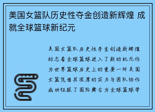 美国女篮队历史性夺金创造新辉煌 成就全球篮球新纪元
