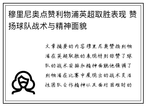 穆里尼奥点赞利物浦英超取胜表现 赞扬球队战术与精神面貌