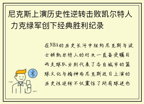 尼克斯上演历史性逆转击败凯尔特人 力克绿军创下经典胜利纪录