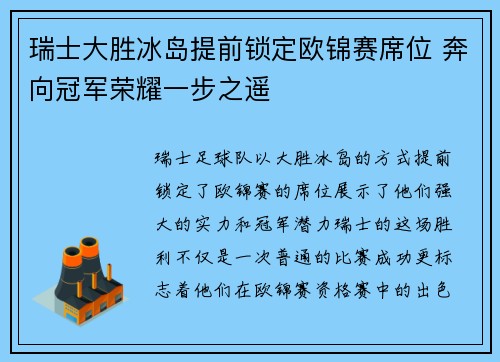 瑞士大胜冰岛提前锁定欧锦赛席位 奔向冠军荣耀一步之遥