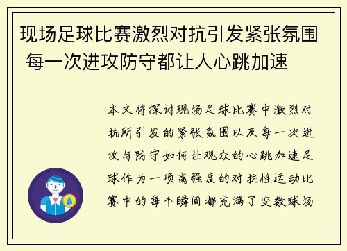 现场足球比赛激烈对抗引发紧张氛围 每一次进攻防守都让人心跳加速