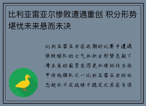 比利亚雷亚尔惨败遭遇重创 积分形势堪忧未来悬而未决