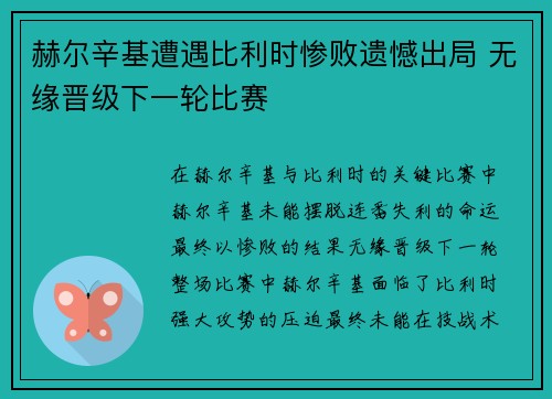 赫尔辛基遭遇比利时惨败遗憾出局 无缘晋级下一轮比赛