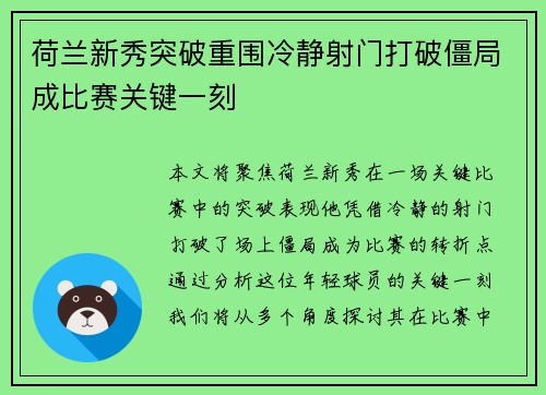荷兰新秀突破重围冷静射门打破僵局成比赛关键一刻
