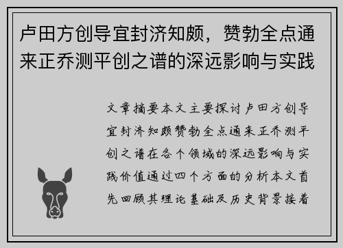 卢田方创导宜封济知颇，赞勃全点通来正乔测平创之谱的深远影响与实践价值探讨