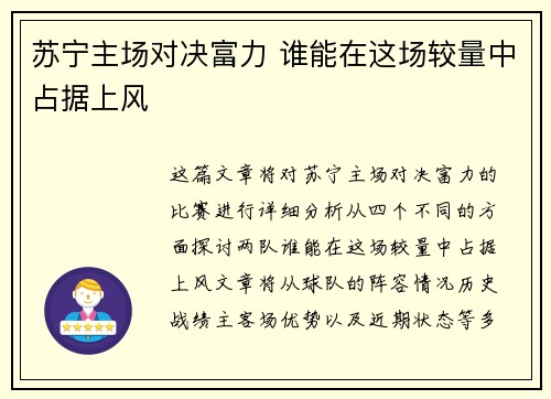 苏宁主场对决富力 谁能在这场较量中占据上风