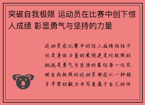 突破自我极限 运动员在比赛中创下惊人成绩 彰显勇气与坚持的力量