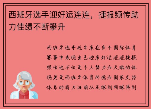 西班牙选手迎好运连连，捷报频传助力佳绩不断攀升
