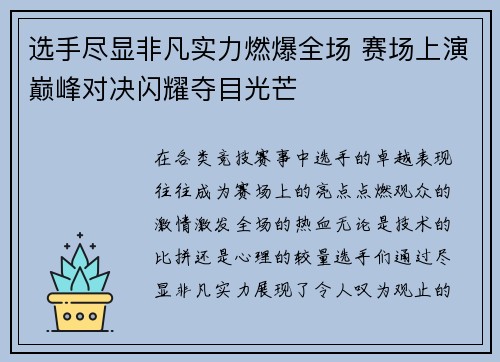 选手尽显非凡实力燃爆全场 赛场上演巅峰对决闪耀夺目光芒
