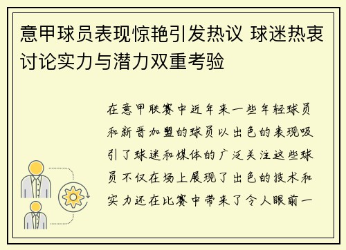 意甲球员表现惊艳引发热议 球迷热衷讨论实力与潜力双重考验