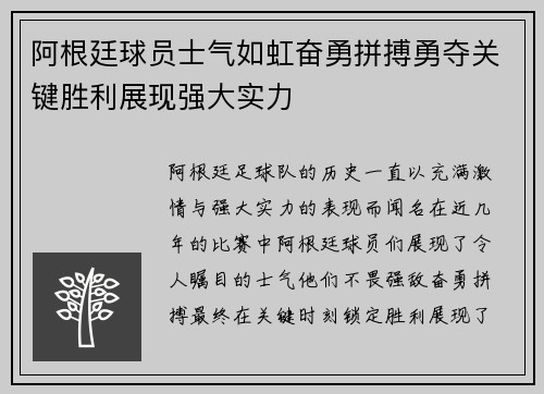 阿根廷球员士气如虹奋勇拼搏勇夺关键胜利展现强大实力