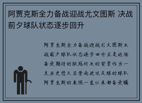 阿贾克斯全力备战迎战尤文图斯 决战前夕球队状态逐步回升