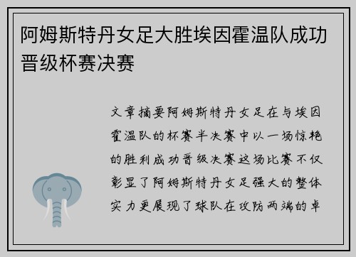 阿姆斯特丹女足大胜埃因霍温队成功晋级杯赛决赛