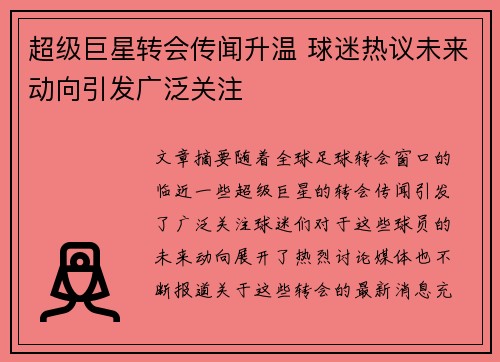 超级巨星转会传闻升温 球迷热议未来动向引发广泛关注