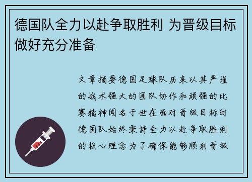 德国队全力以赴争取胜利 为晋级目标做好充分准备