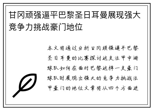 甘冈顽强逼平巴黎圣日耳曼展现强大竞争力挑战豪门地位