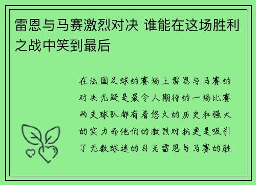 雷恩与马赛激烈对决 谁能在这场胜利之战中笑到最后
