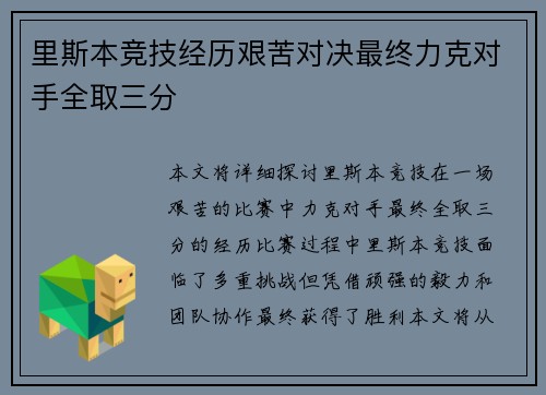 里斯本竞技经历艰苦对决最终力克对手全取三分