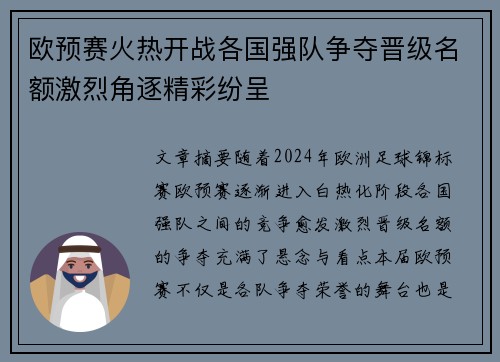 欧预赛火热开战各国强队争夺晋级名额激烈角逐精彩纷呈