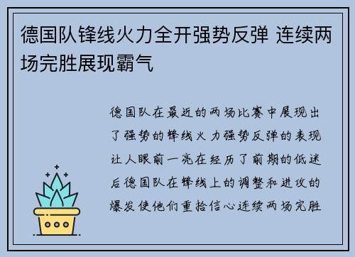 德国队锋线火力全开强势反弹 连续两场完胜展现霸气