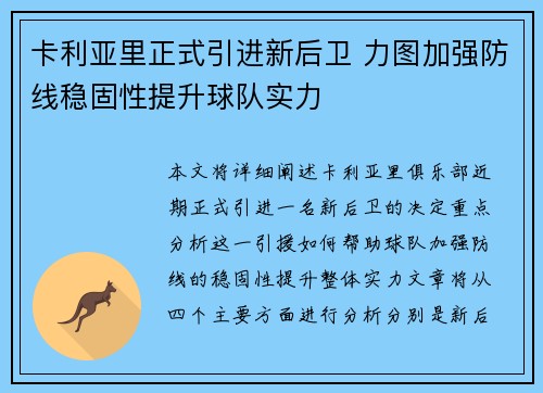 卡利亚里正式引进新后卫 力图加强防线稳固性提升球队实力
