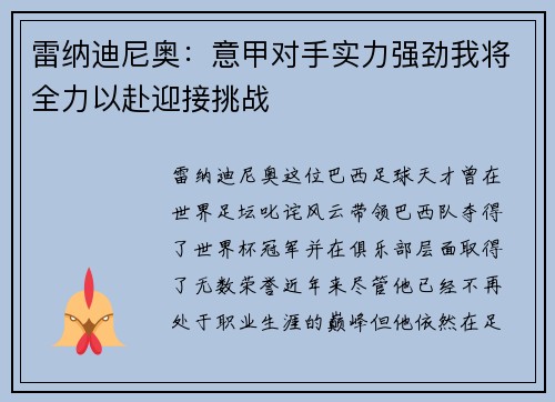 雷纳迪尼奥：意甲对手实力强劲我将全力以赴迎接挑战
