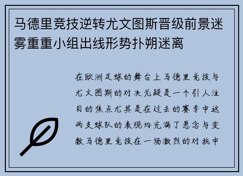 马德里竞技逆转尤文图斯晋级前景迷雾重重小组出线形势扑朔迷离