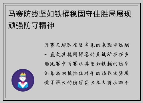 马赛防线坚如铁桶稳固守住胜局展现顽强防守精神