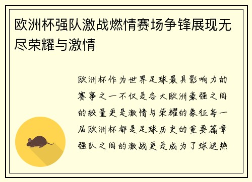 欧洲杯强队激战燃情赛场争锋展现无尽荣耀与激情