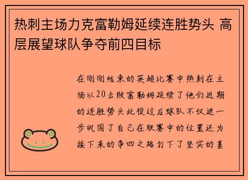 热刺主场力克富勒姆延续连胜势头 高层展望球队争夺前四目标