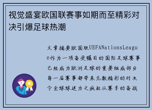 视觉盛宴欧国联赛事如期而至精彩对决引爆足球热潮