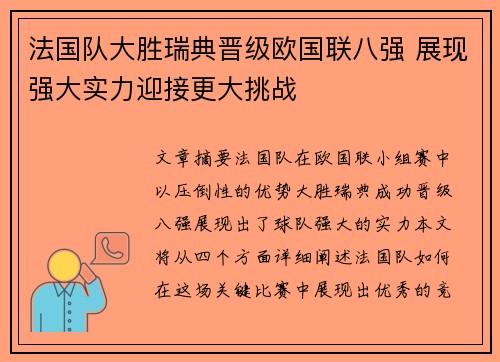 法国队大胜瑞典晋级欧国联八强 展现强大实力迎接更大挑战