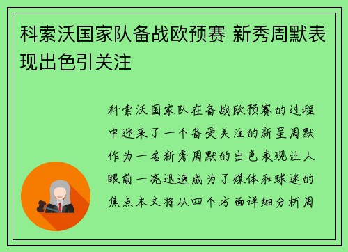 科索沃国家队备战欧预赛 新秀周默表现出色引关注