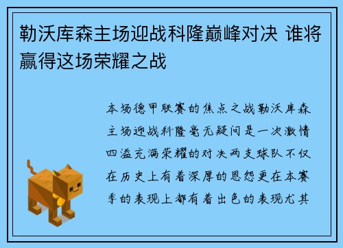 勒沃库森主场迎战科隆巅峰对决 谁将赢得这场荣耀之战