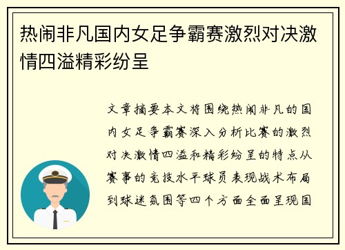 热闹非凡国内女足争霸赛激烈对决激情四溢精彩纷呈