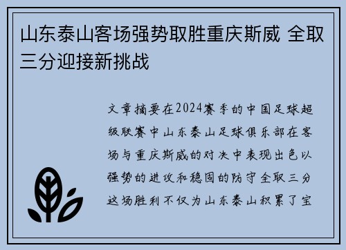 山东泰山客场强势取胜重庆斯威 全取三分迎接新挑战